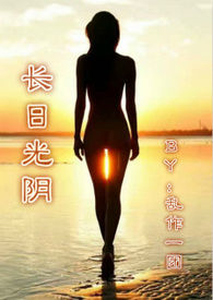 長(zhǎng)日光陰