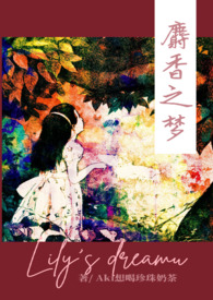 麝香之夢(mèng)（NPH）