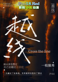 越線（婚后 H）