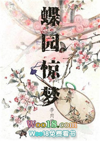 蝶園驚夢(mèng)(NPH)-李肉糜-其他類型-新御宅屋