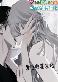 愛意收集攻略好看嗎