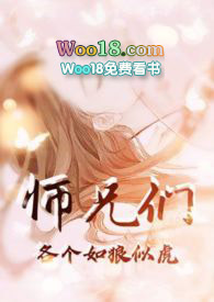 師兄們各個(gè)如狼似虎 (高H 高辣 NP)