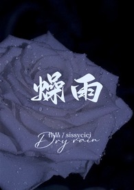 燥雨（校園 1v1h）