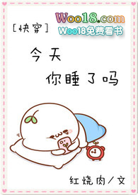 今天你睡了嗎[快穿] 百度網(wǎng)盤TXT