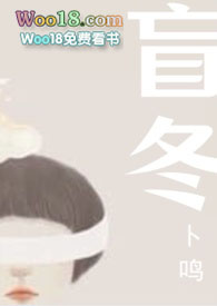 盲冬（NP，替身上位，追妻火葬場(chǎng)）