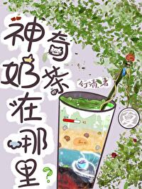 神奇奶茶在哪里[穿書]