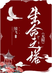 生命之塔[無限]