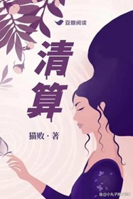 清算行動免費觀看