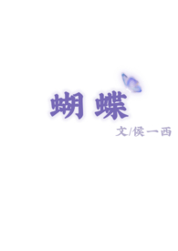 蝴蝶（校園 1v1）