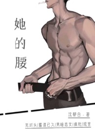 她的腰很軟 小說