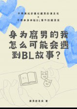 身為腐男的我怎么可能會遇到bl故事小說